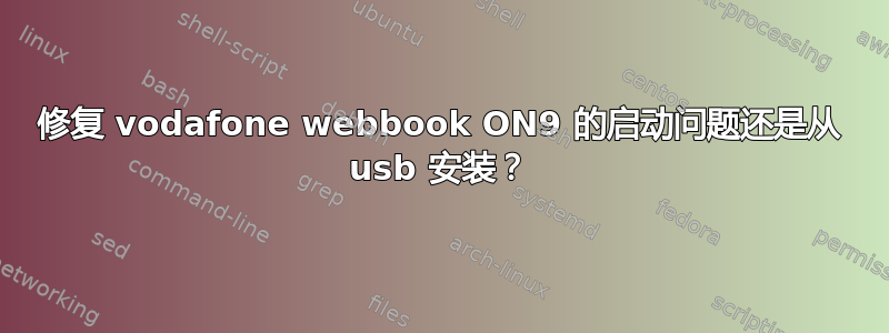 修复 vodafone webbook ON9 的启动问题还是从 usb 安装？