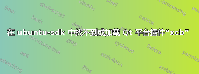 在 ubuntu-sdk 中找不到或加载 Qt 平台插件“xcb”