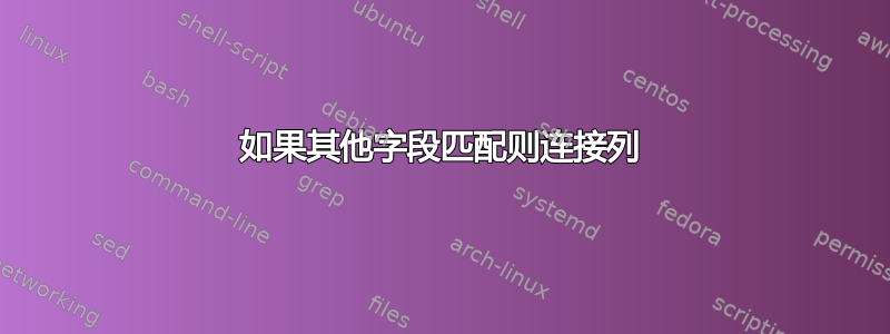 如果其他字段匹配则连接列