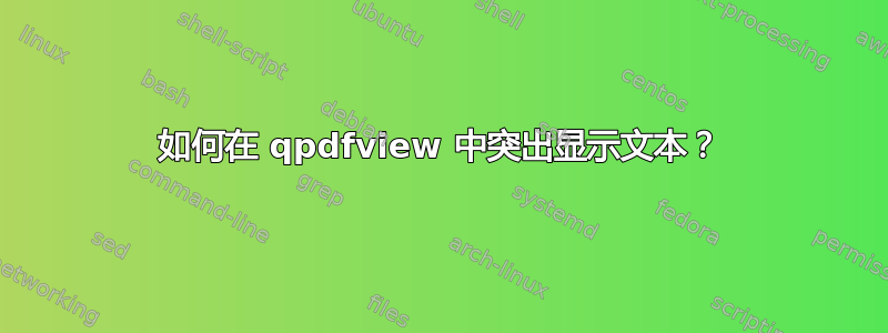 如何在 qpdfview 中突出显示文本？