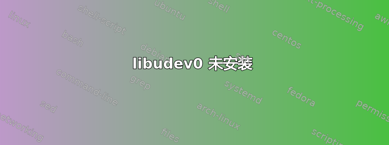 libudev0 未安装