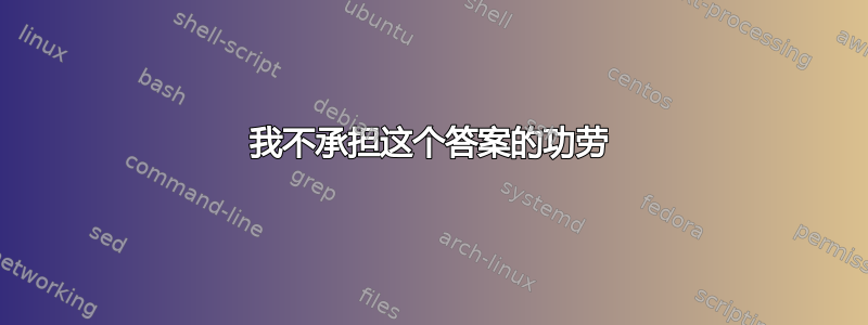 我不承担这个答案的功劳