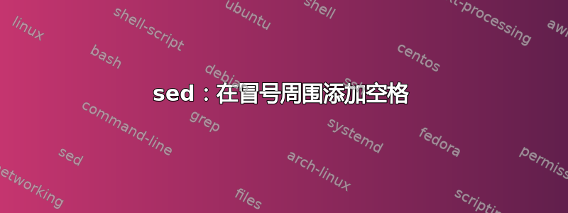 sed：在冒号周围添加空格