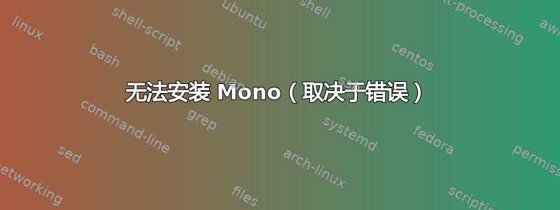 无法安装 Mono（取决于错误）