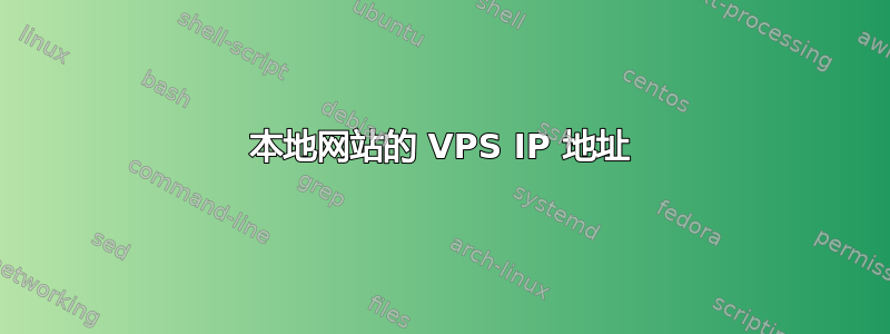 本地网站的 VPS IP 地址