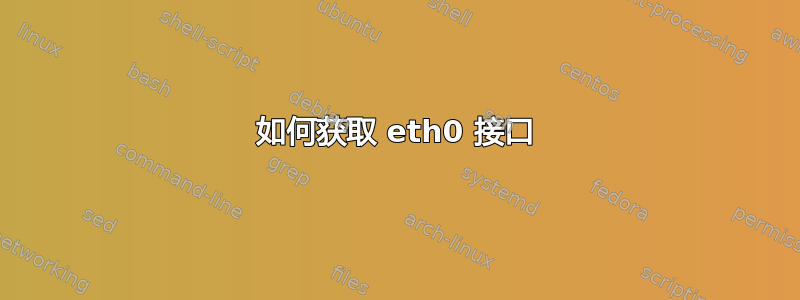 如何获取 eth0 接口