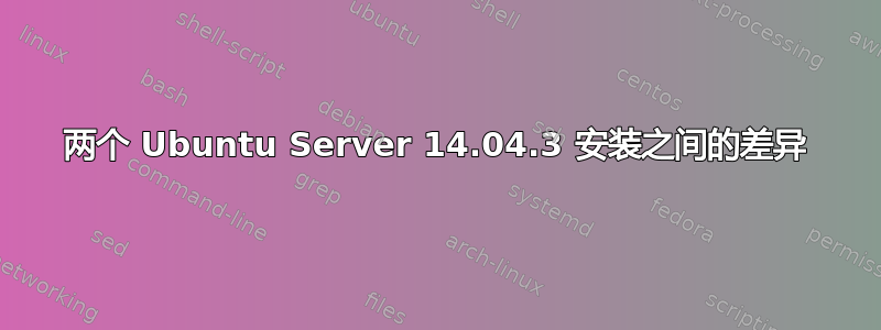 两个 Ubuntu Server 14.04.3 安装之间的差异