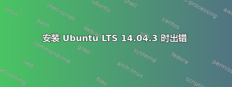 安装 Ubuntu LTS 14.04.3 时出错