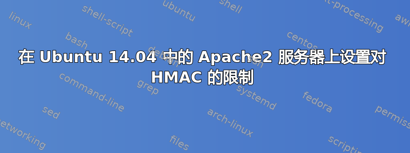 在 Ubuntu 14.04 中的 Apache2 服务器上设置对 HMAC 的限制