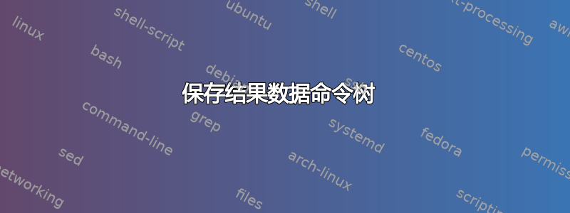 保存结果数据命令树 