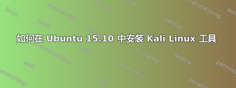 如何在 Ubuntu 15.10 中安装 Kali Linux 工具