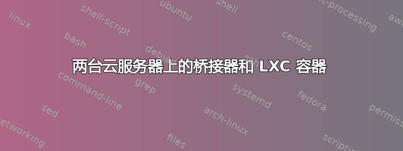 两台云服务器上的桥接器和 LXC 容器