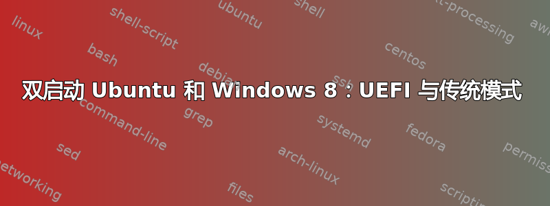 双启动 Ubuntu 和 Windows 8：UEFI 与传统模式