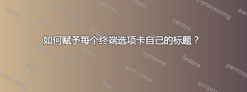 如何赋予每个终端选项卡自己的标题？