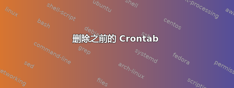 删除之前的 Crontab