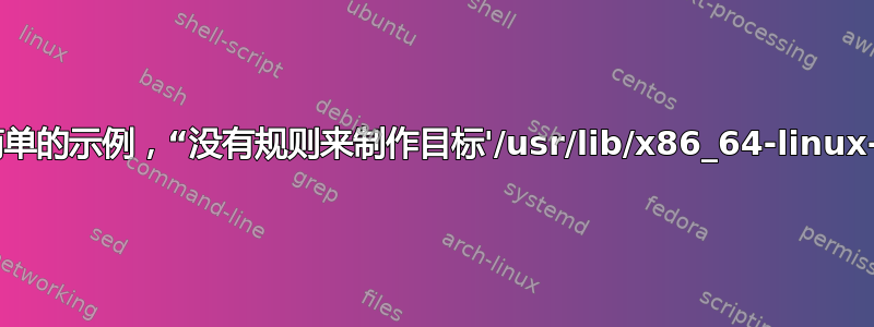 我无法编译一个简单的示例，“没有规则来制作目标'/usr/lib/x86_64-linux-gnu/libGL.so'