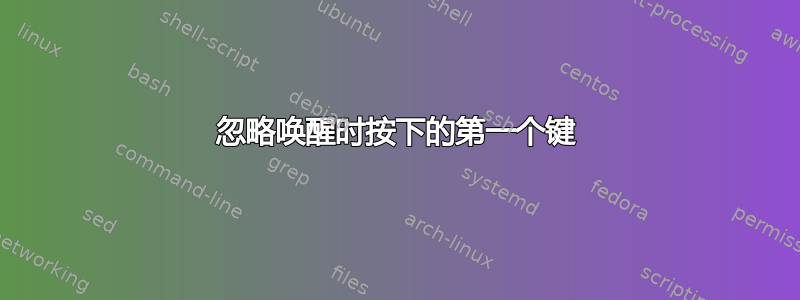 忽略唤醒时按下的第一个键