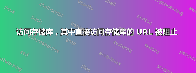 访问存储库，其中直接访问存储库的 URL 被阻止