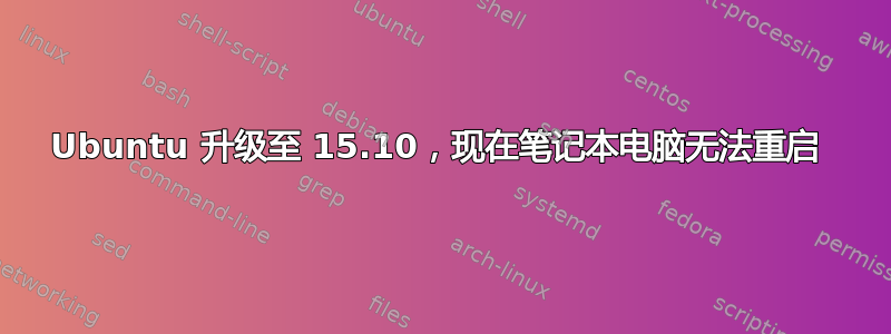 Ubuntu 升级至 15.10，现在笔记本电脑无法重启 