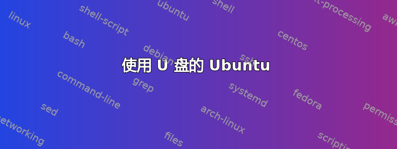 使用 U 盘的 Ubuntu