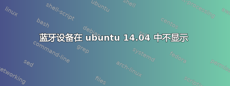 蓝牙设备在 ubuntu 14.04 中不显示