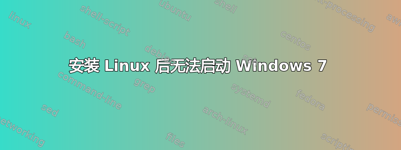 安装 Linux 后无法启动 Windows 7