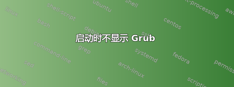 启动时不显示 Grub