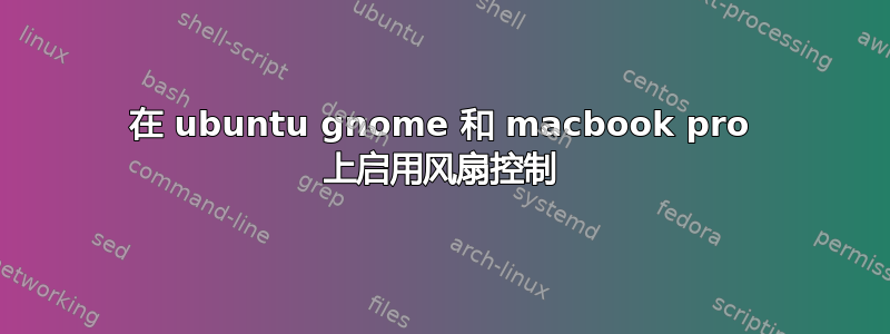 在 ubuntu gnome 和 macbook pro 上启用风扇控制