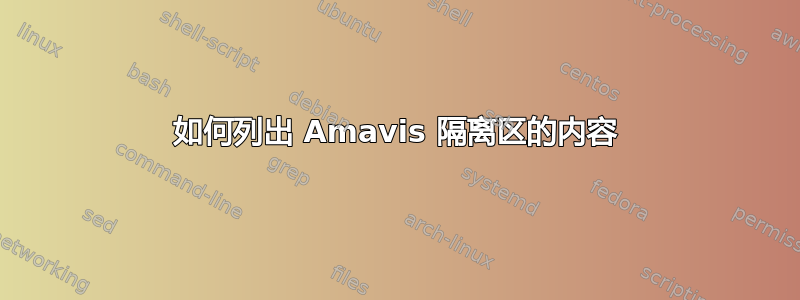 如何列出 Amavis 隔离区的内容