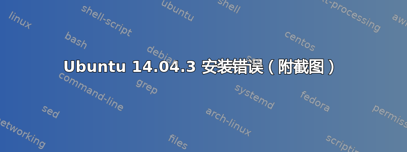 Ubuntu 14.04.3 安装错误（附截图）