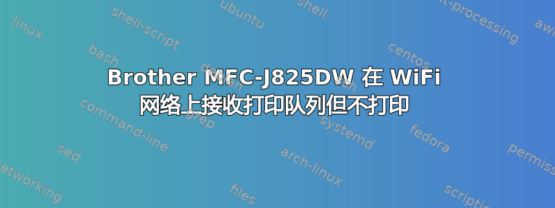 Brother MFC-J825DW 在 WiFi 网络上接收打印队列但不打印