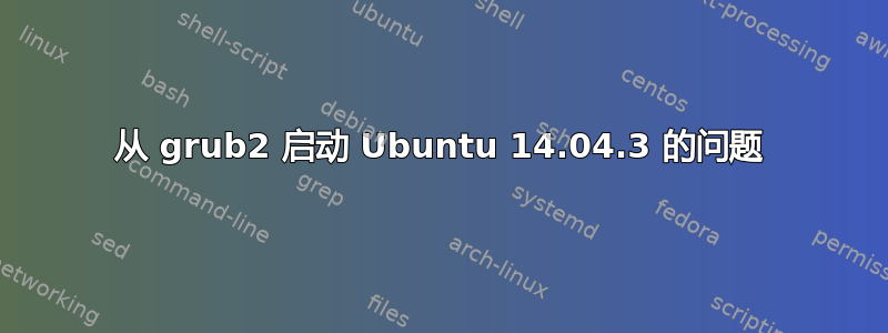 从 grub2 启动 Ubuntu 14.04.3 的问题