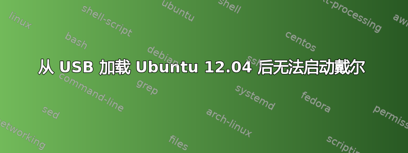 从 USB 加载 Ubuntu 12.04 后无法启动戴尔