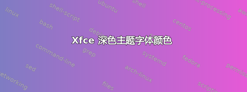 Xfce 深色主题字体颜色