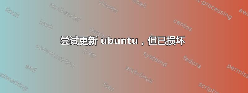 尝试更新 ubuntu，但已损坏