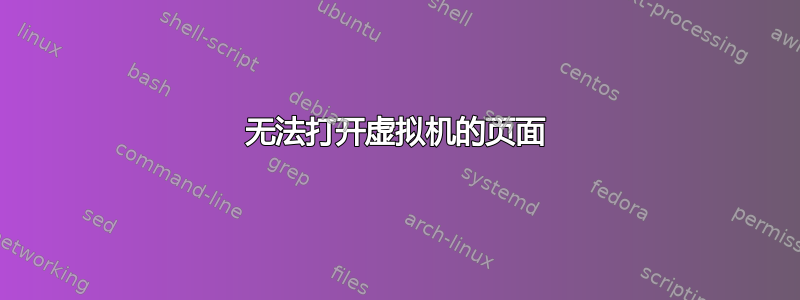 无法打开虚拟机的页面