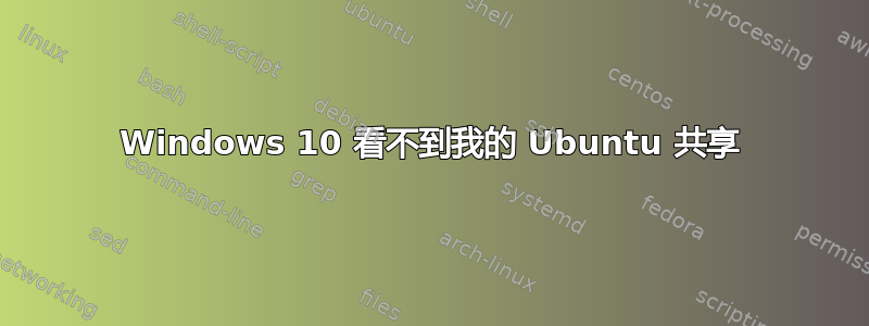 Windows 10 看不到我的 Ubuntu 共享