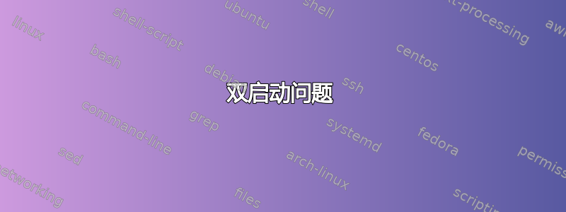 双启动问题