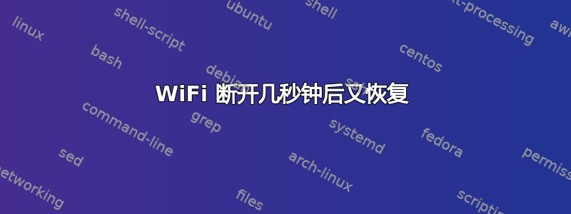 WiFi 断开几秒钟后又恢复