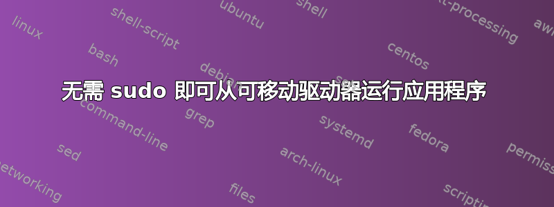 无需 sudo 即可从可移动驱动器运行应用程序