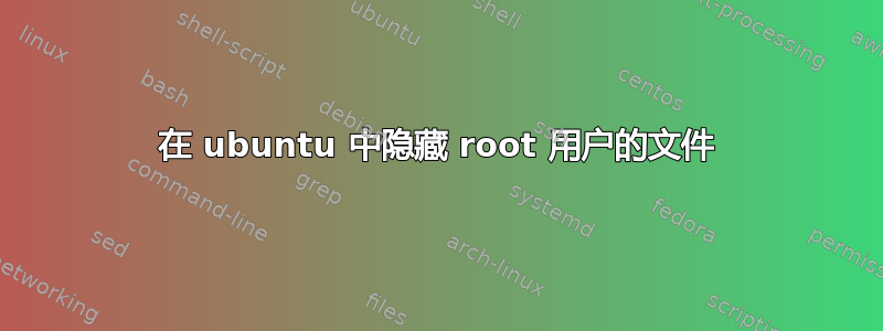 在 ubuntu 中隐藏 root 用户的文件