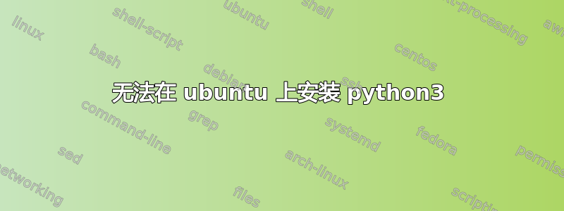 无法在 ubuntu 上安装 python3