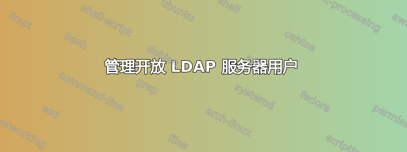 管理开放 LDAP 服务器用户