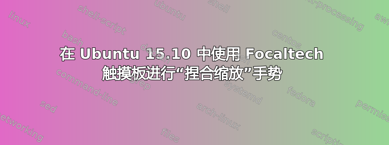 在 Ubuntu 15.10 中使用 Focaltech 触摸板进行“捏合缩放”手势