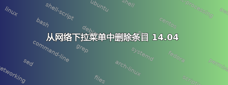 从网络下拉菜单中删除条目 14.04