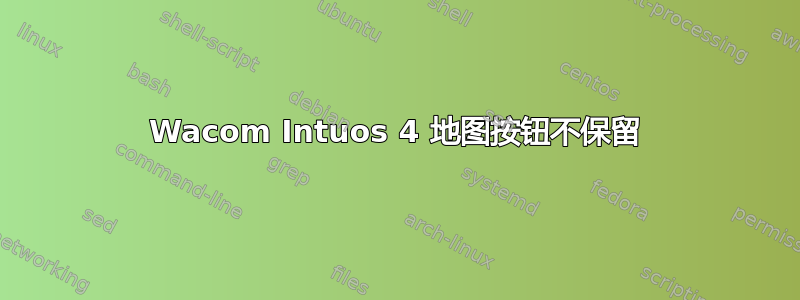 Wacom Intuos 4 地图按钮不保留