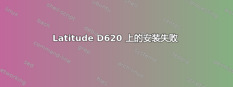 Latitude D620 上的安装失败