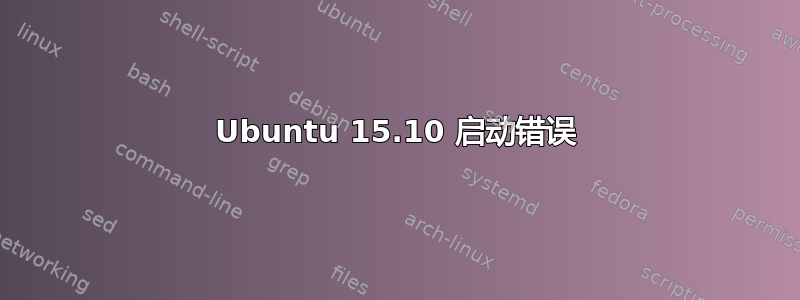 Ubuntu 15.10 启动错误