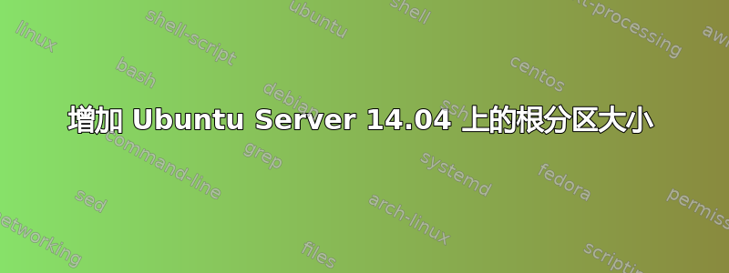 增加 Ubuntu Server 14.04 上的根分区大小