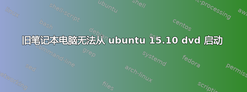 旧笔记本电脑无法从 ubuntu 15.10 dvd 启动